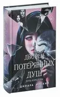 Дворец потерянных душ. Дочь королевы - Дилара Кескин - 2023 год