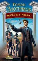 Дворянин - Роман Злотников - 2025 год