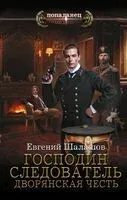 Дворянская честь - Евгений Шалашов - 2026 год