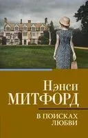 В поисках любви - Нэнси Митфорд - 2023 год