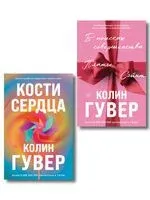 В поисках совершенства. Кости сердца. Комплект из 2 книг - Колин Гувер - 2026 год