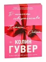 В поисках совершенства. Сборник рассказов - Колин Гувер - 2025 год