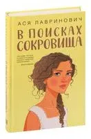 В поисках сокровища - Ася Лавринович - 2021 год