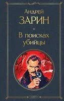 В поисках убийцы - Андрей Зарин - 2025 год