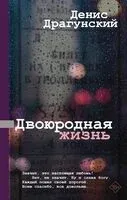 Двоюродная жизнь - Денис Драгунский - 2023 год