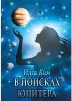 В поисках Юпитера - Илга Ким - 2022 год
