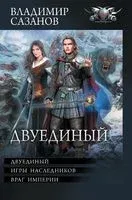 Двуединый - Владимир Сазанов - 2023 год