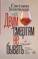 Двум смертям не бывать - Светлана Успенская - 2024 год