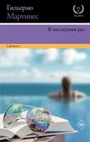 В последний раз - Гильермо Мартинес - 2023 год