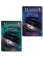 Дебютная постановка. Комплект из 2 книг - Александра Маринина - 2025 год