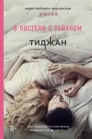 В постели с Райаном - Тиджан - 2019 год