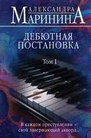 Дебютная постановка. Том 1 - Александра Маринина - 2024 год
