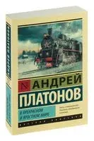 В прекрасном и яростном мире - Андрей Платонов - 2022 год