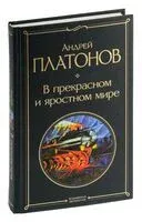 В прекрасном и яростном мире - Андрей Платонов - 2023 год