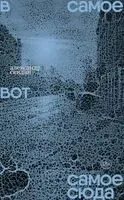 В самое вот самое сюда. Стихи 2020-2023 - Александр Скидан - 2024 год