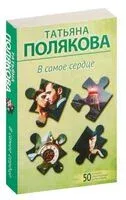 В самое сердце - Татьяна Полякова - 2025 год