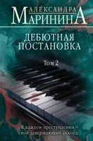 Дебютная постановка. Том 2 - Александра Маринина - 2024 год