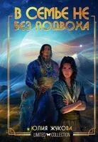В семье не без подвоха - Юлия Жукова - 2024 год
