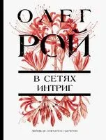 В сетях интриг - Олег Рой - 2026 год