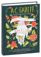 Дева в саду - Антония Байетт - 2024 год