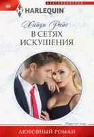 В сетях искушения - Хайди Райс - 2020 год
