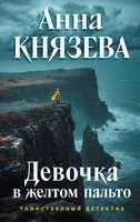 Девочка в желтом пальто - Анна Князева - 2026 год