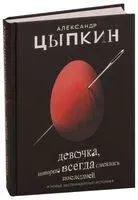 Девочка, которая всегда смеялась последней - Александр Цыпкин - 2025 год