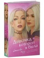 Девочка, которой я была - Дженива Роуз - 2026 год
