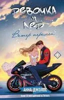 Девочка-лёд. Ветер перемен - Анна Джолос - 2025 год