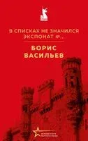 В списках не значился - Борис Васильев - 2026 год