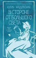 В стороне от большого света - Юлия Жадовская - 2026 год