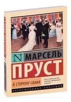 В сторону Свана - Марсель Пруст - 2026 год