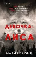 Девочка-лиса - Мария Грюнд - 2023 год