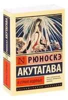 В стране водяных - Рюноскэ Акутагава - 2026 год