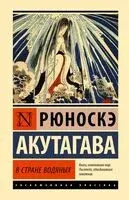 В стране водяных - Рюноскэ Акутагава - 2025 год