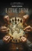 В стране слепых - Майкл Флинн - 2024 год