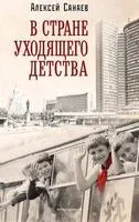 В стране уходящего детства - Алексей Санаев - 2026 год