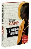 В тайниках памяти - Мохамед Сарр - 2023 год