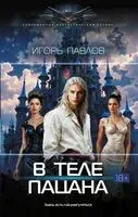 В теле пацана - Игорь Павлов - 2025 год