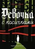 Девочка с косичками - Вильма Гелдоф - 2023 год