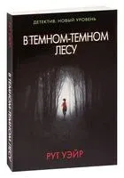 В тёмном-тёмном лесу - Рут Уэйр - 2026 год