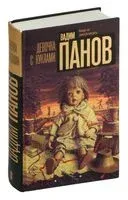 Девочка с куклами - Вадим Панов - 2024 год