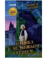 Девочка с медвежьим сердцем - Фрэнсис Хардинг - 2026 год