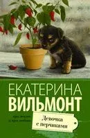 Девочка с перчиками - Екатерина Вильмонт - 2025 год