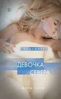 Девочка Севера - Олли Серж - 2024 год