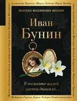 В темноте аллей цветы дышали... - Иван Бунин - 2024 год