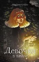 Девочки в тайге - Марина Клейн - 2024 год