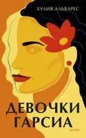 Девочки Гарсиа - Хулия Альварес - 2023 год