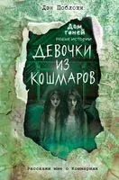 Девочки из кошмаров (выпуск 3) - Дэн Поблоки - 2022 год