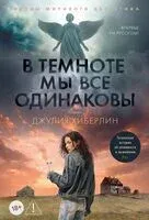В темноте мы все одинаковы - Джулия Хиберлин - 2026 год